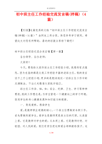 初中班主任工作经验交流发言稿(样稿)（4篇）