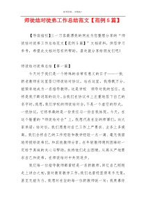 师徒结对徒弟工作总结范文【范例5篇】