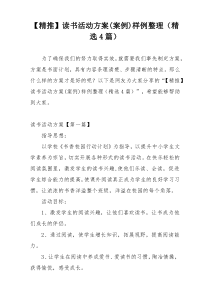 【精推】读书活动方案(案例)样例整理（精选4篇）