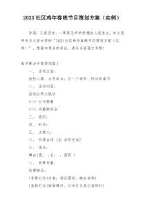 2023社区鸡年春晚节目策划方案（实例）