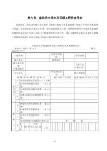 建筑给水排水及采暖工程检查用表(doc105)