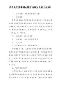 关于电气系暑期实践活动策划方案（实例）