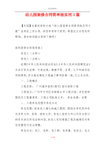 幼儿园装修合同简单版实用3篇