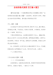总结的格式规范【汇编4篇】