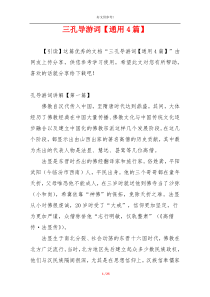 三孔导游词【通用4篇】