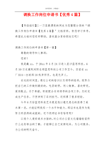 调换工作岗位申请书【优秀4篇】