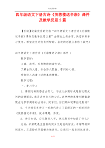 四年级语文下册古诗《芙蓉楼送辛渐》课件及教学反思2篇