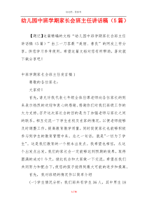 幼儿园中班学期家长会班主任讲话稿（5篇）