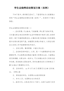学生会烧烤活动策划方案（实例）