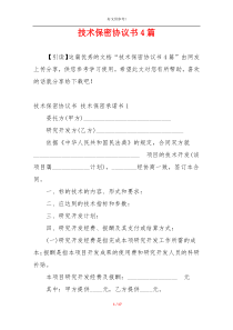 技术保密协议书4篇