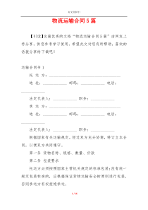 物流运输合同5篇