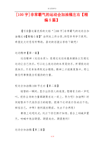 [100字]非常霸气的运动会加油稿左右【精编5篇】