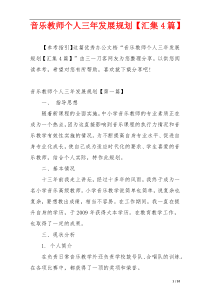 音乐教师个人三年发展规划【汇集4篇】