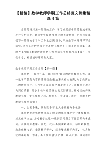 【精编】数学教师学期工作总结范文锦集精选4篇