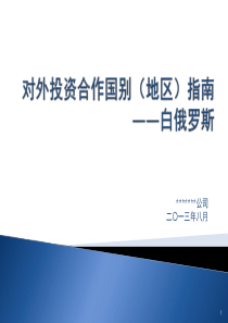 对外投资合作国别(地区)指南-白俄罗斯