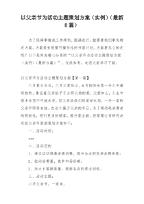 以父亲节为活动主题策划方案（实例）（最新8篇）