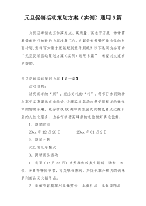 元旦促销活动策划方案（实例）通用5篇