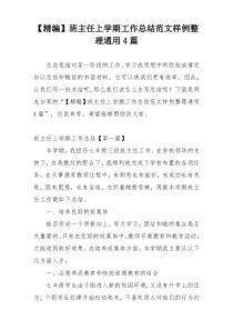 【精编】班主任上学期工作总结范文样例整理通用4篇