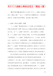关于八八战略心得体会范文（精选4篇）