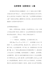仓库管理（述职报告）4篇