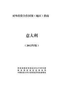 对外投资合作国别(地区)指南意大利XXXX