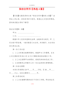 保洁合同书【热选4篇】