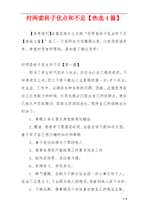 村两委班子优点和不足【热选4篇】