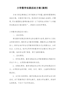 小学数学实践活动方案(案例)