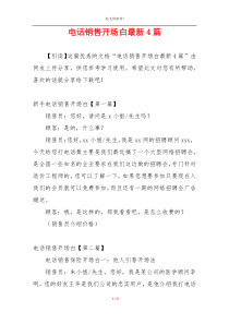 电话销售开场白最新4篇