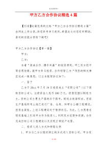 甲方乙方合作协议精选4篇