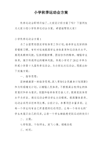 小学秋季运动会方案