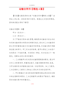 运输合同书【精选4篇】