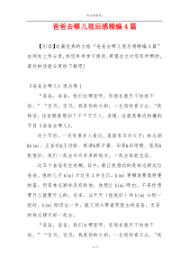 爸爸去哪儿观后感精编4篇