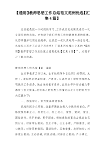 【通用】教师思想工作总结范文范例优选【汇集4篇】