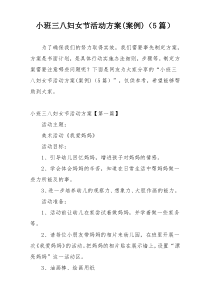 小班三八妇女节活动方案(案例)（5篇）