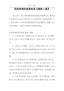 班级管理的规章制度【最新4篇】