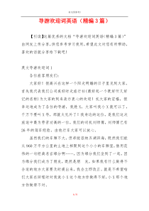 导游欢迎词英语（精编3篇）