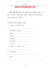 装修合同简单版优秀4篇