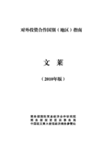 对外投资国别指南-文莱