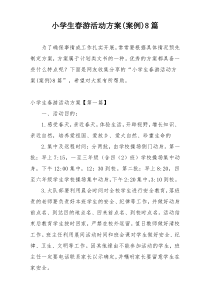 小学生春游活动方案(案例)8篇