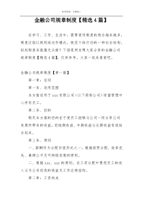 金融公司规章制度【精选4篇】