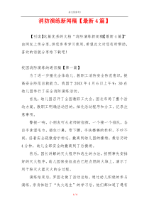 消防演练新闻稿【最新4篇】