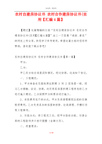 农村自建房协议书 农村合作建房协议书(实用【汇编4篇】