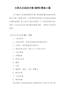 小班元旦活动方案(案例)精选8篇
