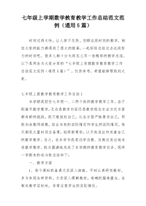 七年级上学期数学教育教学工作总结范文范例（通用5篇）