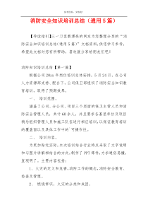 消防安全知识培训总结（通用5篇）
