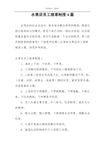 水果店员工规章制度4篇