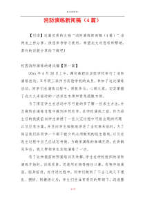 消防演练新闻稿（4篇）