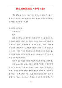 新生报到欢迎词（参考3篇）