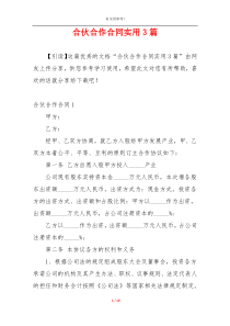 合伙合作合同实用3篇